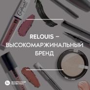 Новая статья! "Relouis — высокомаржинальный бренд"
